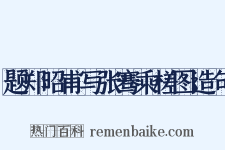 题郑昭甫写张骞乘槎图造句是什么意思的图片